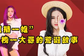 惠子再被央视点名，直播收入32亿音浪！豪掷8000万的老板悄悄改名