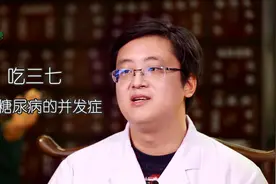 医生告诉你：吃三七，可以治疗糖尿病并发症吗？视频封面