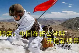 印媒声称：中国在中印边境开建新项目，5G网都铺到班公湖畔了视频封面