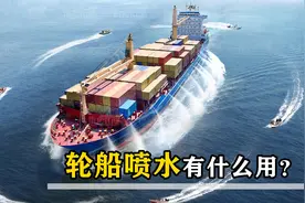 为什么货船在海上行驶时，要向四周持续喷水？视频封面