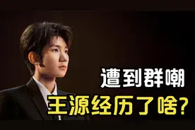 曾是顶流小生，如今却被嘲人设崩塌，王源到底经历了啥？