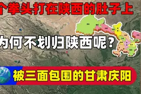 甘肃庆阳，像个拳头打在陕西的肚子上，为何不划归陕西呢？视频封面