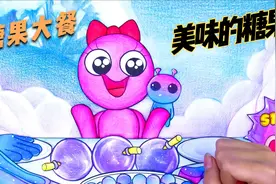 粉色朋友吃糖果大餐视频封面