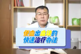 便血出血块的快速治疗办法视频封面