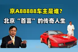 京A88888车主是谁？一辆车价值两亿，解读北京“首富”的传奇人生视频封面