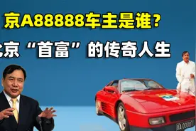 京A88888车主是谁？一辆车价值两亿，解读北京“首富”的传奇人生视频封面