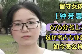 留守女孩钟芳蓉676分考上北大，选择考古专业惹争议，如今怎么样视频封面