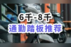 接地气的踏板推荐，6-8千价位踏板推荐，看看有没有你喜欢的视频封面