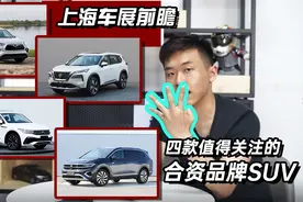 上海车展前瞻 值得关注的4款合资品牌SUV视频封面