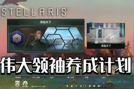 【群星Stellaris】伟大领袖养成计划 第四期视频封面
