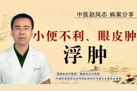 早上眼皮肿、浮肿怎么回事？中医教你整体辩证，从肺脾肾找到原因视频封面