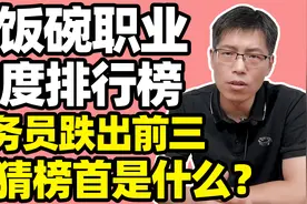 铁饭碗职业热度排行榜，公务员跌出前三，你猜榜首是什么？视频封面
