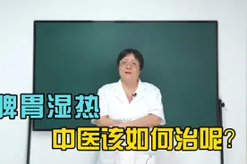 脾胃湿热，中医该如何治呢？视频封面