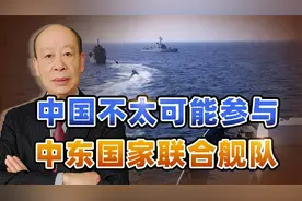 中国不是美国，中国海军不会参与波斯湾国家联合舰队，也没必要视频封面