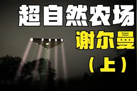 谢尔曼超自然现象农场：三角形UFO和不死之身的巨型狼形生物之谜