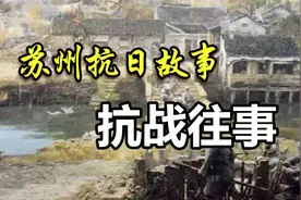 苏州曾经是如何抗日的？（中）——抗战往事视频封面