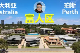 西澳州珀斯的富人区是什么环境？房价有多贵？都是什么样的豪宅？视频封面