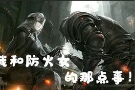 【黑魂3】我和防火女的那点事！视频封面