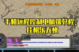 热血传奇：手机远程控制电脑端教程，挂机乐无忧
