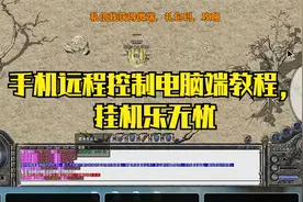 热血传奇：手机远程控制电脑端教程，挂机乐无忧视频封面