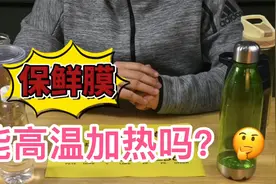 保鲜膜到底可不可以直接高温加热吗？视频封面