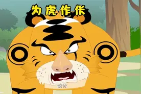 成语故事-为（wèi）虎作伥（chāng）视频封面
