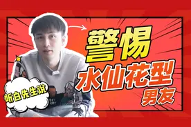 警惕“水仙花”型男友，不仅照顾不了你，还让你自我怀疑！