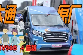 开大通原厂RV90B型房车旅行咋样？4座适合小两口，48V空调大厨卫视频封面