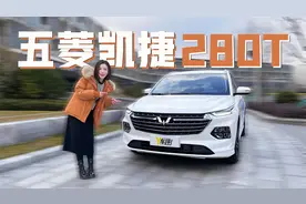 车机动力都升级 试驾五菱凯捷280T视频封面