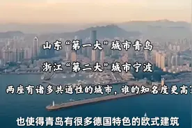 山东青岛和浙江宁波谁的知名度大？青岛的旅游收入和人数不及宁波视频封面