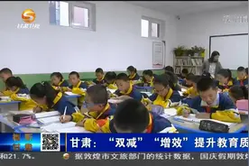 甘肃：“双减”“增效”提升教育质量视频封面