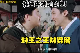 谷德昭六大名场面，我唐牛才是食神。对王之王对穿肠！
