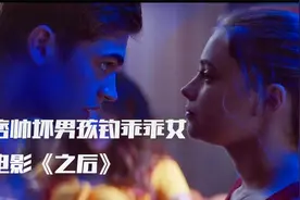 看痞帅坏男孩如何勾引乖乖女视频封面