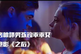 看痞帅坏男孩如何勾引乖乖女视频封面
