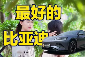 迄今为止最好的比亚迪！视频封面