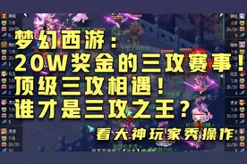 梦幻西游：20W奖金的三攻赛事！顶级三攻相遇！谁才是三攻之王？视频封面