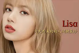 【Lisa】可盐可甜可辣，人间甜豆沙，生来就是舞台王者！视频封面