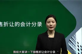 2022注册会计师备考！销售折让的会计分录！视频封面