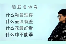脑筋急转弯：什么球不能踢，什么壶没有盖，什么花好看？