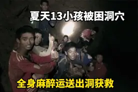 山洪突然爆发13个孩子被困山洞，最后只能全身麻醉运出来，纪录片视频封面