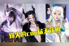 盘点爆火全网的四位cos届天花板，哪一位是你的最爱呢