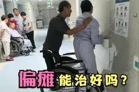 偏瘫是不可能治好的，这是大部分患者认为的，是真的吗？视频封面