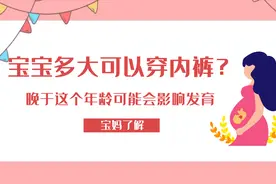 宝宝多大可以穿内裤？晚于这个年龄，可能会影响发育视频封面