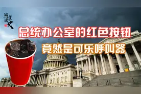 总统办公桌上的红色按钮干嘛用的？美国前总统把它当做可乐呼叫器视频封面