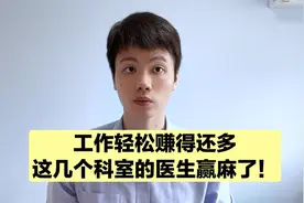 都说学医很累，这几个科室是学医的天花板，不仅轻松，赚得还多！