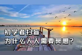 为什么人人需要正念冥想？