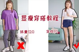 我真的没修图！体重120，照样穿成90斤！神级显瘦穿搭教程来了视频封面