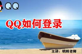 小白也能学电脑 第三集 零基础也能玩转QQ-电脑登录
