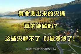 算命测出来的灾祸，真的能解吗？这些灾解不了，别被忽悠了！视频封面