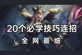 超神解说：大师诡术妖姬乐芙兰，20个必学技巧连招，全网最细视频封面